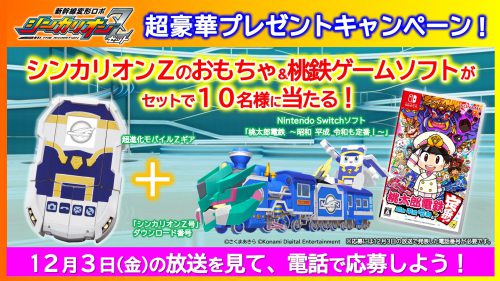 12/3・12/17の放送をチェック！】シンカリオンZ 超豪華プレゼント