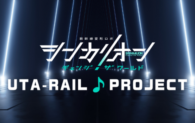 豪華アーティストが主題歌を書き下ろし！「UTA-RAIL♪PROJECT