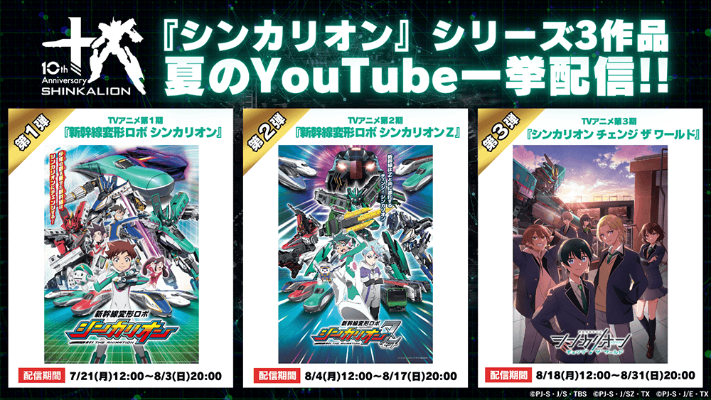夏のYouTube一挙配信