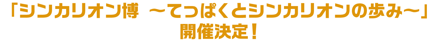 「シンカリオン博 ～てっぱくとシンカリオンの歩み～」開催決定！