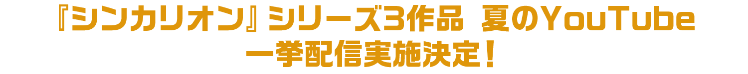 『シンカリオン』シリーズ3作品 夏のYouTube一挙配信実施決定！ 