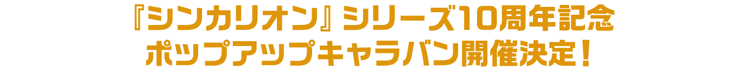 『シンカリオン』シリーズ10周年記念 ポップアップキャラバン開催決定！