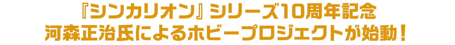 『シンカリオン』シリーズ10周年記念河森正治氏によるホビープロジェクトが始動！