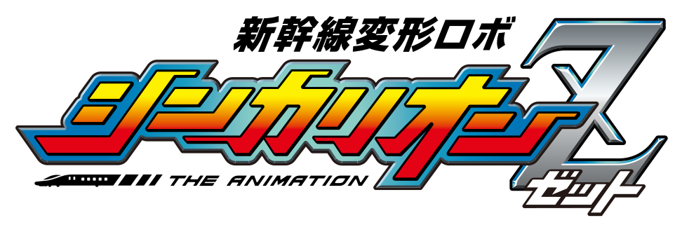 新幹線変形ロボ シンカリオンZ