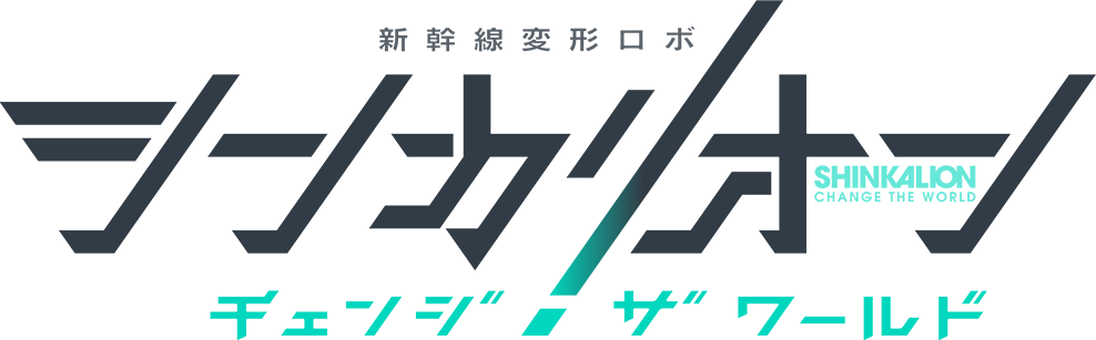 シンカリオン チェンジ ザ ワールド