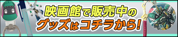 映画館で販売中のグッズはこちらから！