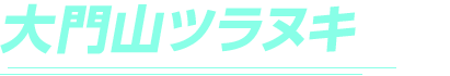 大門山ツラヌキ