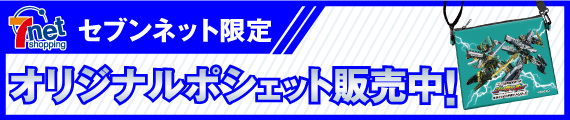 セブンネット限定！オリジナルポシェット販売中！