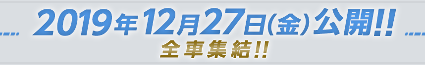 2019年12月27日（金）公開！！新たなる幕が開く！！