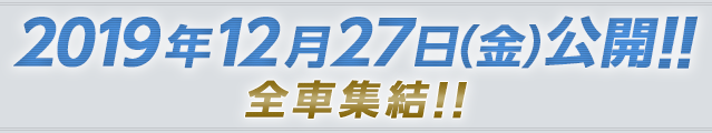 2019年12月27日（金）公開！！新たなる幕が開く！！