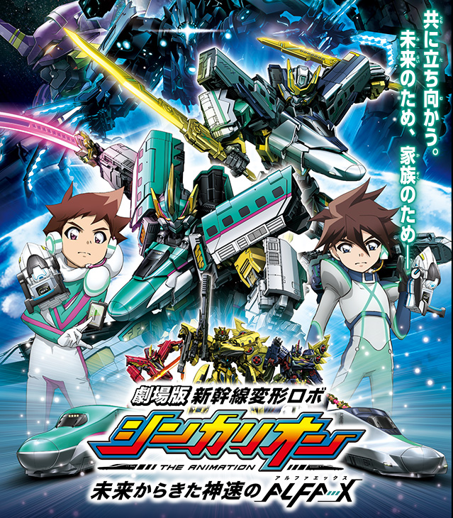 劇場版『新幹線変形ロボ シンカリオン 未来からきた神速のALFA-X』 劇場版『新幹線変形ロボ シンカリオン 未来からきた神速のALFA-X』