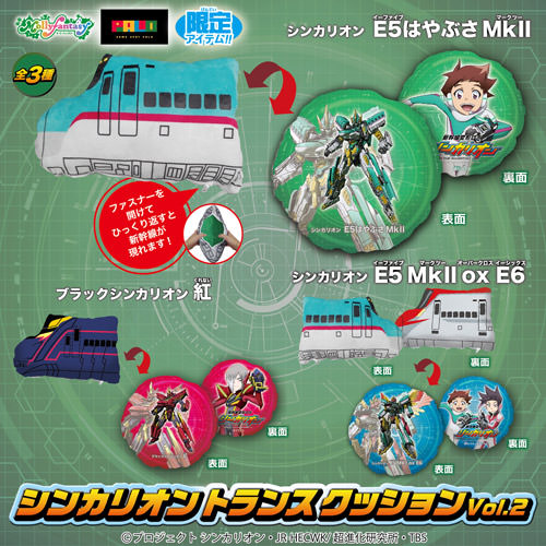 トランスクッション Vol.2｜新幹線変形ロボ シンカリオン