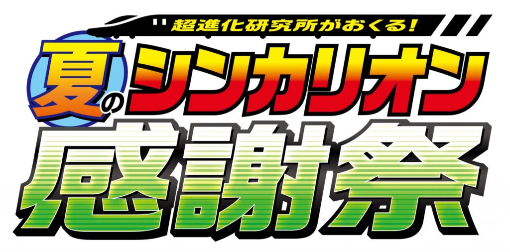 詳細決定 応募受付開始 超進化研究所がおくる 夏のシンカリオン感謝祭19 新幹線変形ロボ シンカリオン