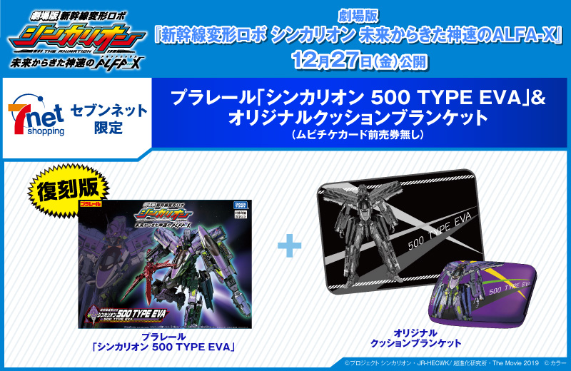 シンカリオン500 TYPE EVA」＆オリジナルクッションブランケット-