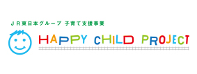 子育て支援事業「HAPPY CHILD PROJECT」：JR東日本 (jreast.co.jp)