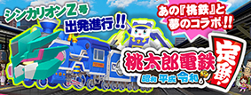 桃太郎電鉄コラボ　12月2日からダウンロードできるぞ！