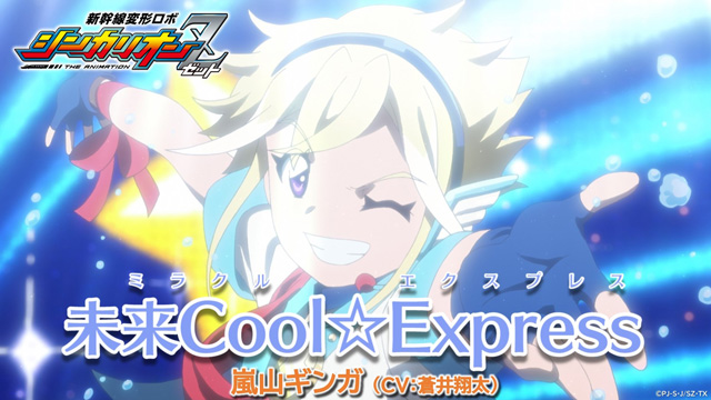 【新幹線変形ロボ シンカリオンＺ】キャラクターソング「未来Cool☆Express」/嵐山ギンガ( cv:蒼井翔太