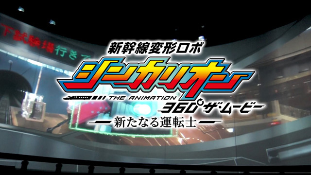 み【新幹線変形ロボ シンカリオン】「新幹線変形ロボ シンカリオン 360°ザ・ムービー」第2弾　新たなる運転士15秒PV