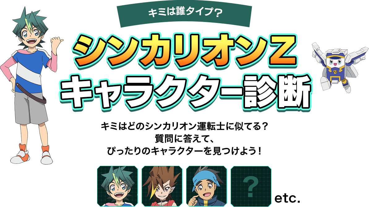 キミは誰タイプ？シンカリオンＺ キャラクター診断  キミはどのシンカリオン運転士に似てる？質問に答えて、ぴったりのキャラクターを見つけよう！