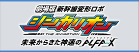 劇場版『新幹線変形ロボ シンカリオン 未来からきた神速のＡＬＦＡ-Ｘ』