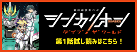 ダイブワールド　第1話試し読みはこちら！