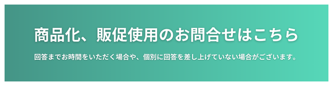 商品化問い合わせ