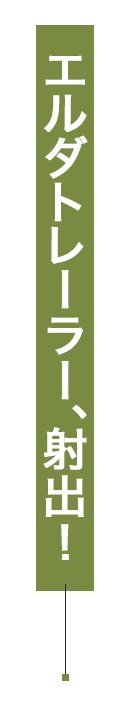 超進化トレーラー、射出！