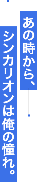 あの時から、シンカリオンは俺の憧れ。