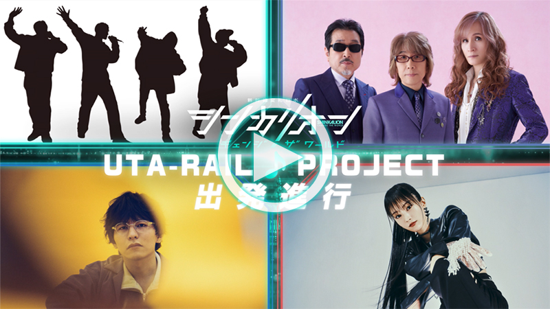 UTA-RAIL♪PROJECT始動!!